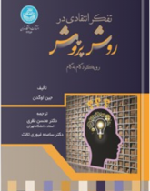 تفکر انتقادی در روش پژوهش