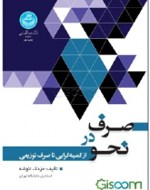 صرف در نحو: از کمینه‌گرایی تا صرف توزیعی
