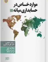 موارد خاص در حسابداری میانه