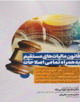 قانون مالیات های مستقیم به همراه تمامی اصطلاحات
