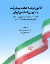 قانون برنامه هفتم پیشرفت جمهوری اسلامی ایران