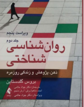 روان‌شناسی شناختی: ذهن، پژوهش و زندگی روزمره