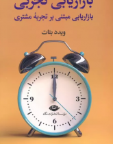 بازاریابی تجربی: بازاریابی مبتنی بر تجربه مشتری