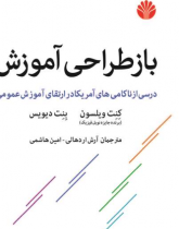 باز طراحی آموزش درسی از ناکامیهای آمریکا در ارتقای آموزش عمومی