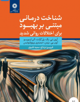 شناخت درمانی مبتنی بر بهبود برای اختلالات روانی شدید