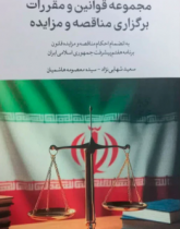 مجموعه قوانین و مقررات برگزاری مناقصه و مزایده