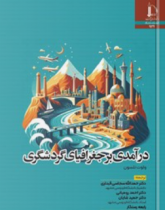 درآمدی بر جغرافیای گردشگری