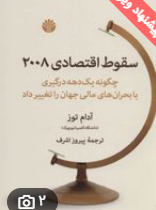 سقوط اقتصادی ۲۰۰۸: چگونه یک دهه درگیری با بحران های مالی جهان را تغییر داد