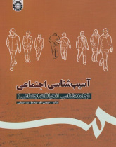 آسیب شناسی اجتماعی (جامعه شناسی انحرافات اجتماعی)