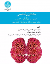 مشتری شناسی مبتنی بر بازاریابی عصبی