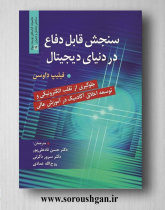 سنجش قابل دفاع در دنیای دیجیتال