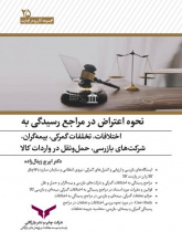 نحوه اعتراض در مراجع رسیدگی به اختلافات، تخلفات گمرکی، بیمه گران