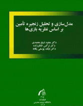 مدلسازی و تحلیل زنجیره تامین بر اساس نظریه بازیها