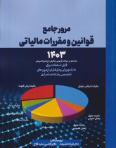 مرور جامع قوانین و مقررات مالیاتی ۱۴۰۳