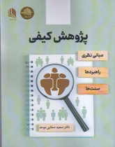 پژوهش کیفی مبانی نظری راهبردها سنت‌ها