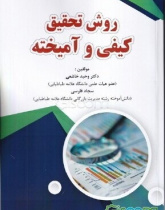 روش تحقیق کیفی و آمیخته