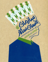 سازمان انسان‌سالار (خلق سازمانی که شایسته انسان باشد)