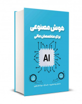 هوش مصنوعی برای متخصصان مالی
