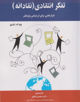 تفکر انتقادی (نقادانه)