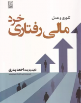 تئوری و عمل مالی رفتاری خرد