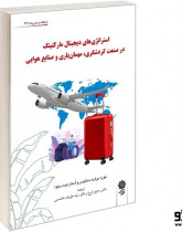 استراتژی های دیجیتال مارکتینگ در صنعت گردشگری، مهمان یاری و صنایع هوایی