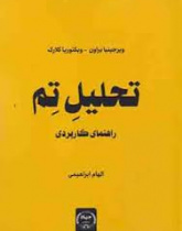 تحلیل تم: راهنمای کاربردی