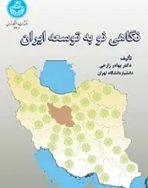 نگاهی نو به توسعه ایران