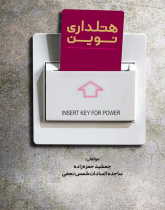 هتلداری نوین