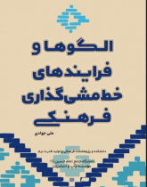 الگوها و فرایندهای خط مشی گذاری فرهنگی