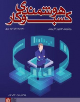 هوشمندی کسب و کار(رویکردی جامع و کاربردی)