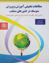 مطالعات تطبیقی آموزش و پرورش متوسطه در کشورهای منتخب