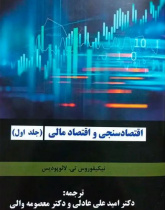 کتاب اقتصاد سنجی و اقتصاد مالی