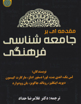 مقدمه ای بر جامعه شناسی فرهنگی