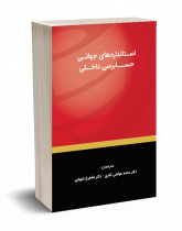 استانداردهای جهانی حسابرسی داخلی