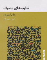 نظریه های مصرف