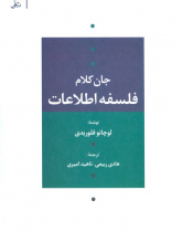 جان کلام فلسفه اطلاعات