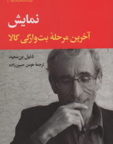 نمایش: آخرین مرحلۀ بت وارگی کالا