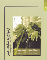ازدواج به مثابه ی هنر