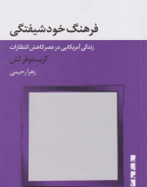 فرهنگ خودشیفتگی