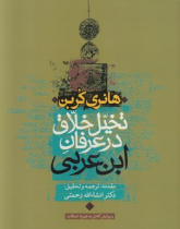 تخیل خلاق در عرفان ابن عربی