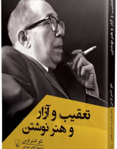 تعقیب و آزار و هنر نوشتن