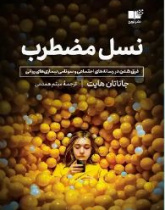 نسل مضطرب