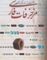مزخرفات فارسی
