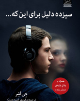 سیزده دلیل برای این که...