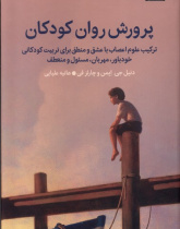 پرورش روان کودکان