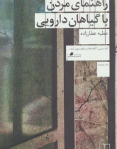 راهنمای مردن با گیاهان دارویی