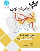 ایران و راه ابریشم نوین