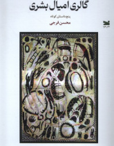 گالری امیال بشری