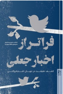 فراتر از اخبار جعلی: کشف حقیقت در جهان اشتباه‌پراکنی