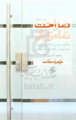 صراحت تمامعیار: چگونه رئیس قاطعی باشیم و انسانیتمان را هم از دست ندهیم